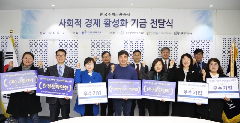 △이정환 주택금융공사 사장(뒷줄 왼쪽 두번째)이 17일 부산국제금융센터 본사에서 ‘사회적 경제 활성화 기금’ 전달 후 지원 대상 기업 관계자들과 기념촬영 하고 있다./사진=주택금융공사