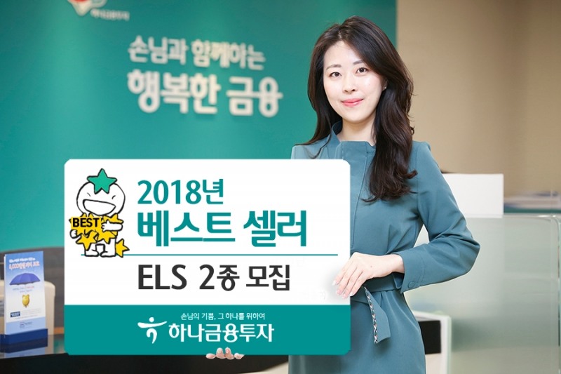 하나금융투자, 올해 베스트 셀러 ELS 2종 판매