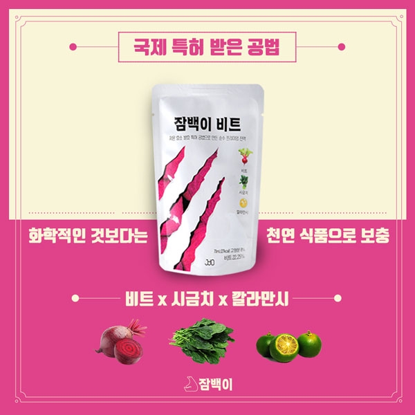 효소로 만든 비트즙 '잠백이', "국제 특허"