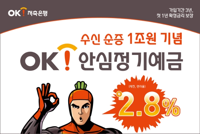 OK저축은행, 연 2.8% 'OK안심정기예금' 특판