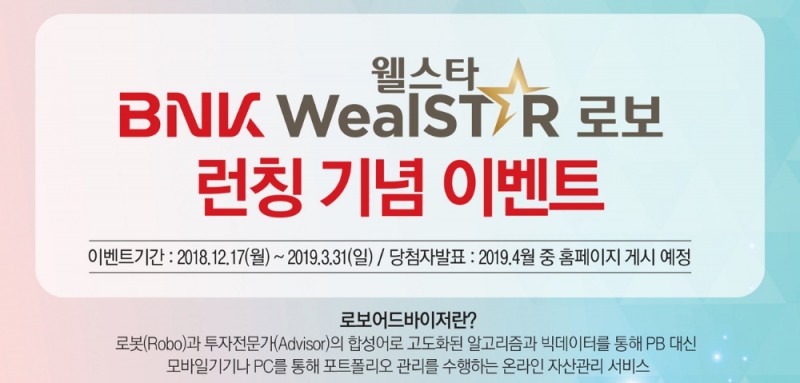 BNK경남은행, BNK웰스타로보(WealSTAR ROBO) 이벤트