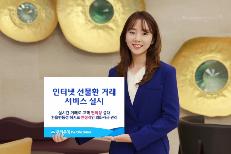 우리은행, 인터넷 선물환 거래 서비스 실시 / 사진= 우리은행