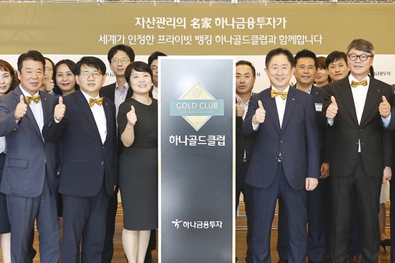 하나금융투자는 KEB하나은행 고유의 자산관리 대표 브랜드인 '골드 클럽(GOLD CLUB)'을 도입했다. / 사진= 하나금융(2018.08)