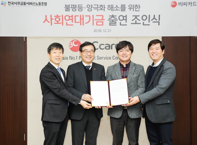 BC카드가 지난 21일 전국사무금융서비스노동조합과 사회연대기금 출연 협약식을 진행했다. 협약식 후 (왼쪽부터) 신광석 경영기획총괄 부사장, 이문환 사장, 김현정 사무금융노조 위원장, 두성학 BC카드 노조위원장이 기념촬영을 하고 있다. / 사진 = BC카드