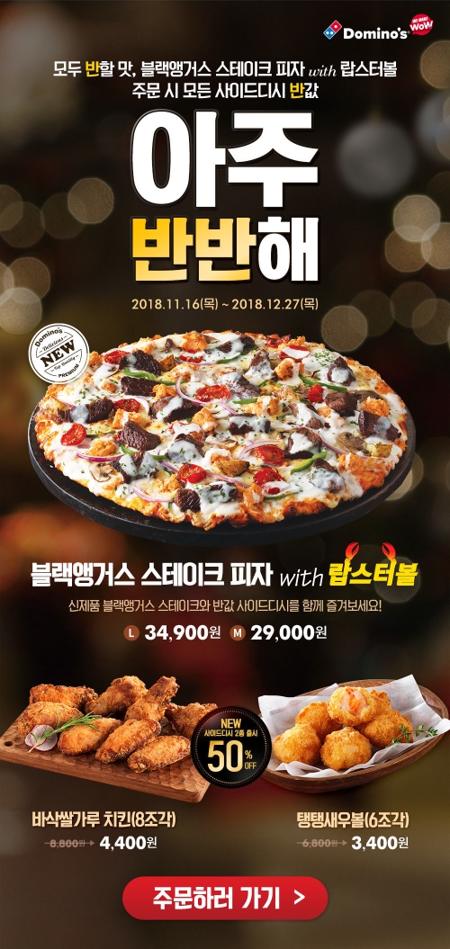 도미노피자, 28일부터 새해맞이 '사이드디시 반값 프로모션'