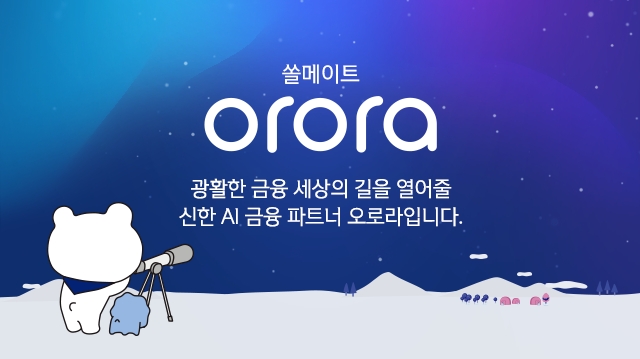 신한은행, 챗봇 쏠메이트 오로라(orora) 출시 / 사진= 신한은행