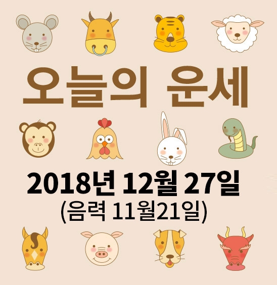 가산사주연구소의 오늘의 운세는 SNS 문화에 밝은 세대를 중심으로 재편하여 음과 양, 오행의 발달에 중점을 두고 분석했다. 말 그대로 재미로 보는 오늘의 운세다.