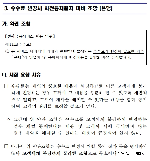 은행·상호저축은행의 불공정 약관 시정 요청 / 자료= 공정거래위원회(2018.12.27)