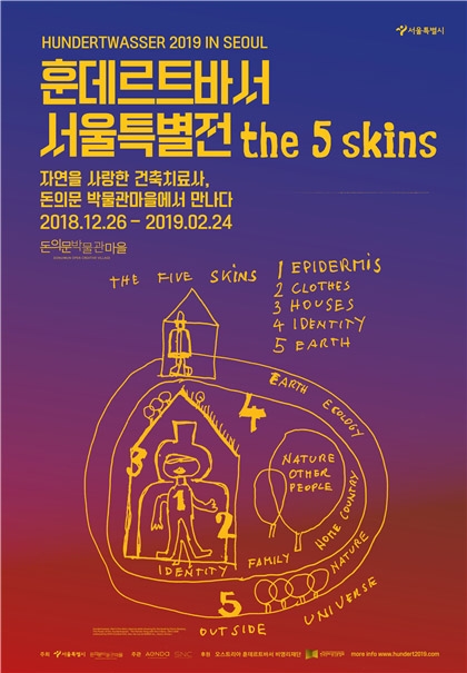 서울시, '훈데르트바서 서울특별전 - the 5 skins' 개최