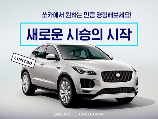 쏘카, 재규어 E페이스 수도권 10곳에 한정 배치