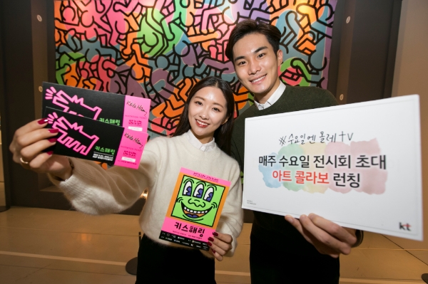 △KT '색다른 아트 콜라보' 프로그램 1월 '키스 해링전'/사진=KT