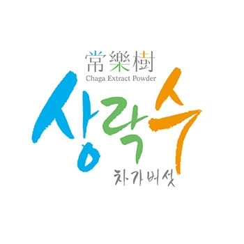 상락수차가버섯, 베타글루칸 고함량 기술 특허등록과 생산과정 공개로 신뢰도 높여