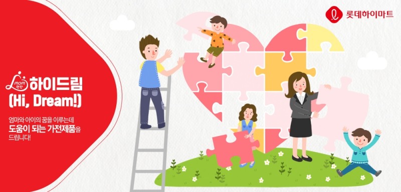 롯데하이마트, 'mom 편한 하이드림' 나눔 프로젝트 진행