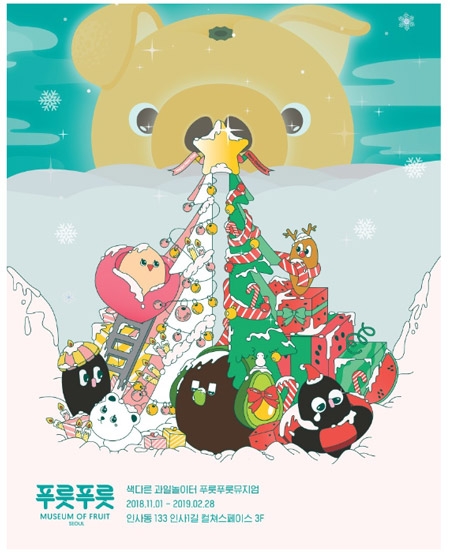 푸룻푸룻뮤지엄 포스터(인사1길컬쳐스페이스 3층)