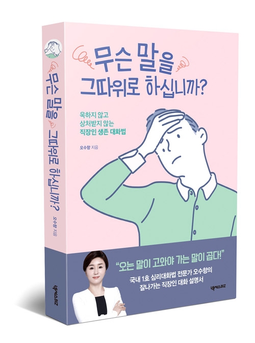 오수향 신간 '무슨말을 그따위로 하십니까'(넥서스 출판)
