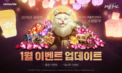 △'리니지2 레볼루션' 신년 맞이 이벤트 포스터/사진=넷마블