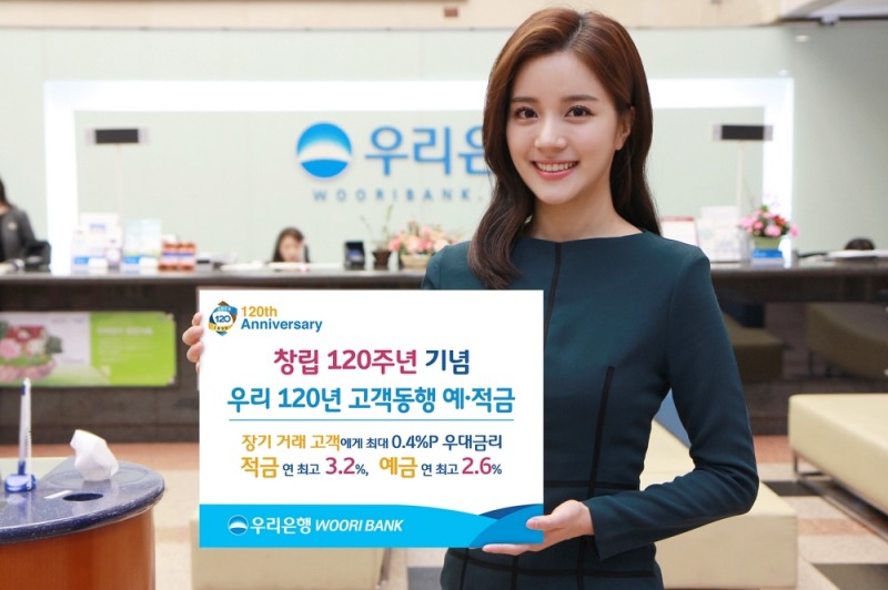 우리은행, 창립 120주년 기념 고객동행 예적금 출시 / 사진= 우리은행
