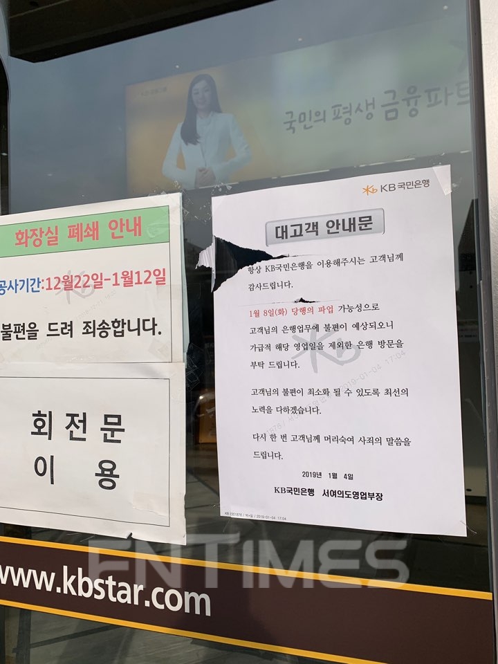 [포토] 총파업 하루 앞둔 KB국민은행 파업 안내문 게재