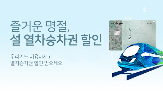 우리카드, 설 열차승차권 할인 이벤트 진행