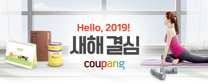 쿠팡, 14일까지 '새해 결심 기획전' 진행