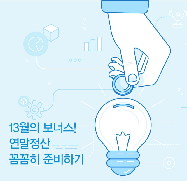 13월의 보너스! 연말정산 꼼꼼히 준비하기