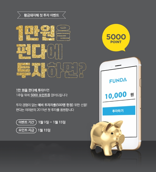 펀다, P2P 첫 투자자에 5000포인트 환급 이벤트