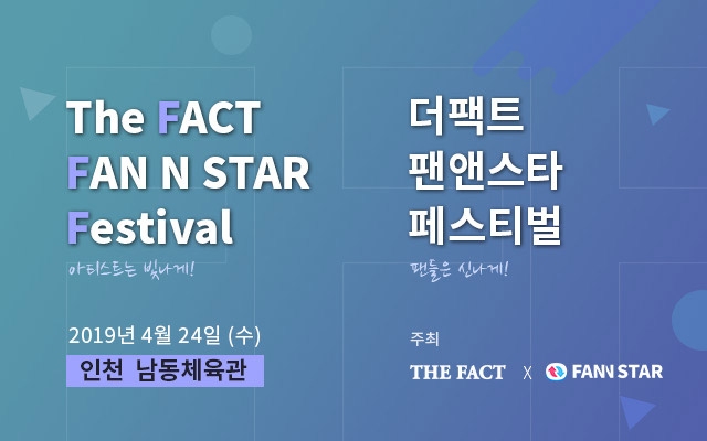 더팩트, 팬앤스타 페스티벌 "스타와 팬의 축제 한마당" 4월 24일 개최