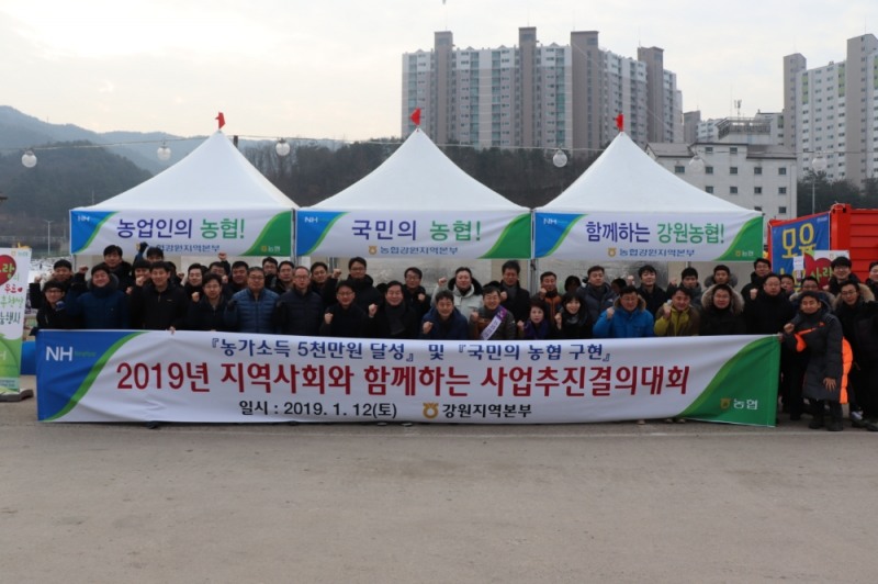 강원농협, 지역사회와 사업추진 결의대회 개최