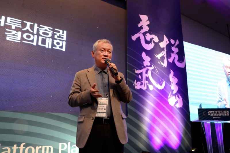 정영채 NH투자증권 사장이 이달 11~12일 경기도 일산 NH인재원에서 개최된 ‘2019년 목표달성 결의대회’에서 올해 경영계획에 대해 임직원들에게 발표하고 있다. 사진=NH투자증권