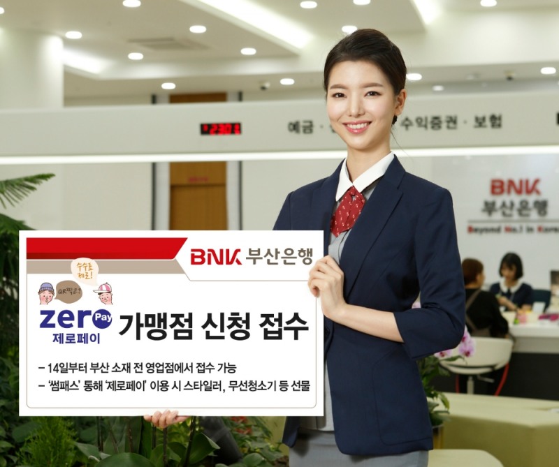 BNK부산은행, 제로페이 가맹점 신청 접수