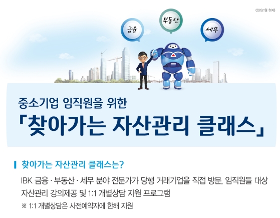 기업은행, 중소기업 대상 '찾아가는 자산관리 클래스' / 사진= 기업은행