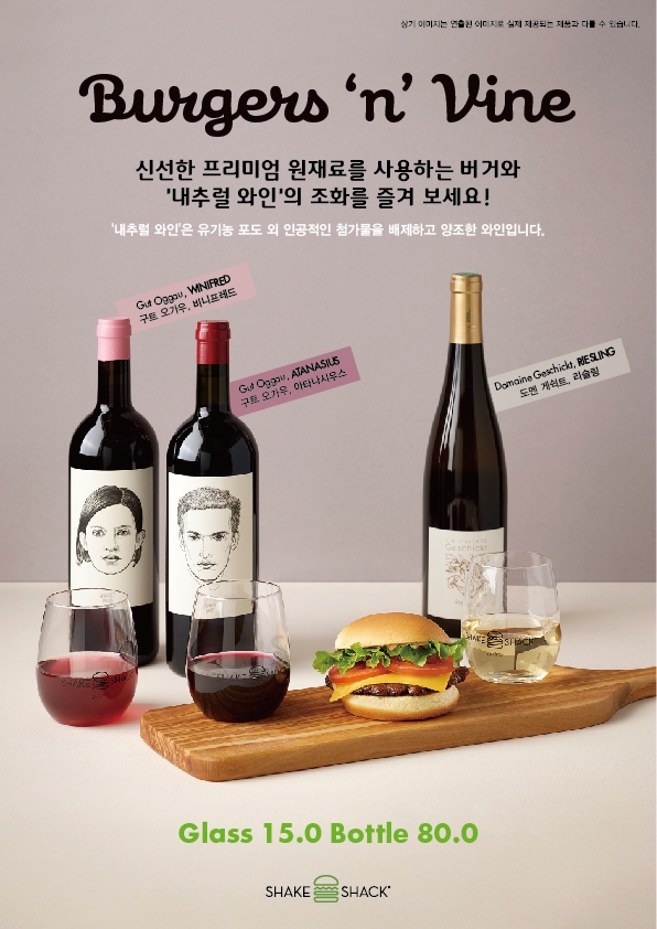 SPC 쉐이크쉑, 새해 맞아 '내추럴 와인·체다쉑' 출시