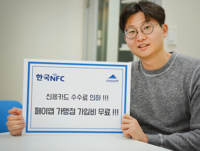 한국NFC, 페이앱 결제서비스 가입비 무료 이벤트 실시