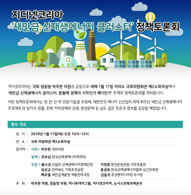 ‘새만금 신재생에너지 클러스터, 환황해 경제의 시작인가 폐기인가’ 정책토론회