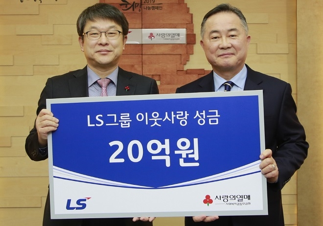 15일 서울 사회복지공동모금회 사랑의 열매 회관에서 (주)LS 안원형 부사장(좌)이 사회복지공동모금회 예종석 회장에게 불우이웃돕기성금 20억원을 전달하고 기념촬영을 하고 있다. (사진=LS)