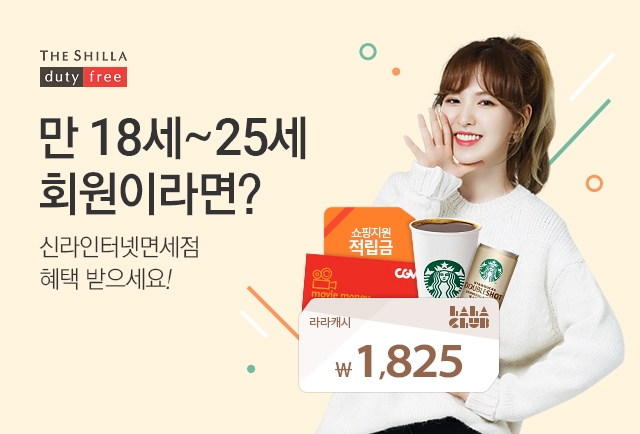 신라인터넷면세점, '1825' 고객 잡기 총력
