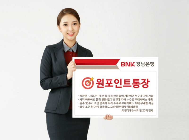 BNK경남은행, 기존 통장 하나로 통합한 ‘원포인트통장’ 출시