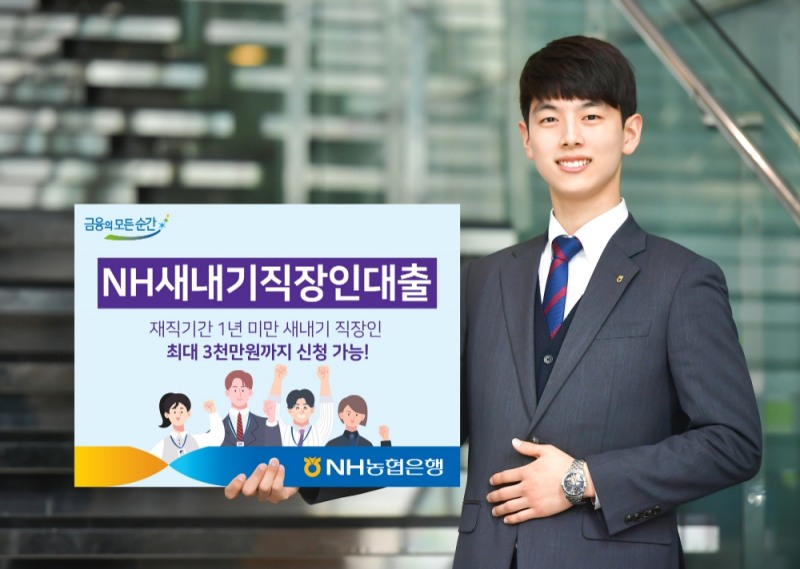 NH농협은행, NH새내기직장인대출 출시