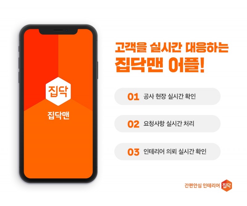 집닥, 인테리어 고객 실시간 대응하는 집닥맨 전용 앱 개발