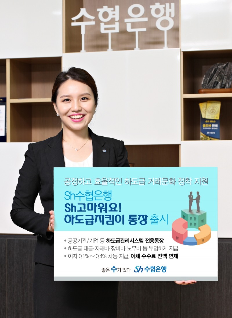 Sh수협은행 ‘Sh고마워요! 하도급지킴이 통장’ 출시