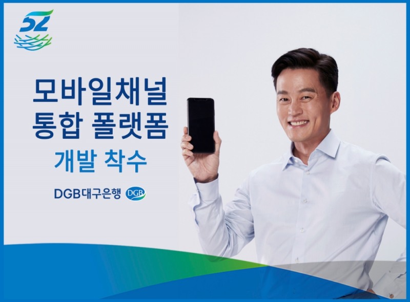 DGB대구은행, 모바일채널 통합 플랫폼 개발 착수