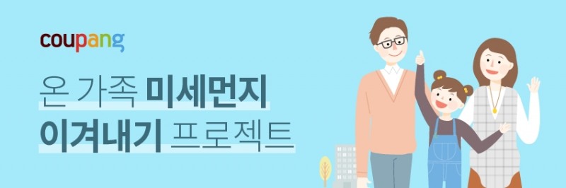 쿠팡, 황사마스크 등 모은 '미세먼지 전문관' 오픈