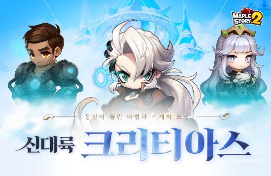 △ '메이플스토리2' 신대륙 크리티아스 업데이트 포스터/그림=넥슨