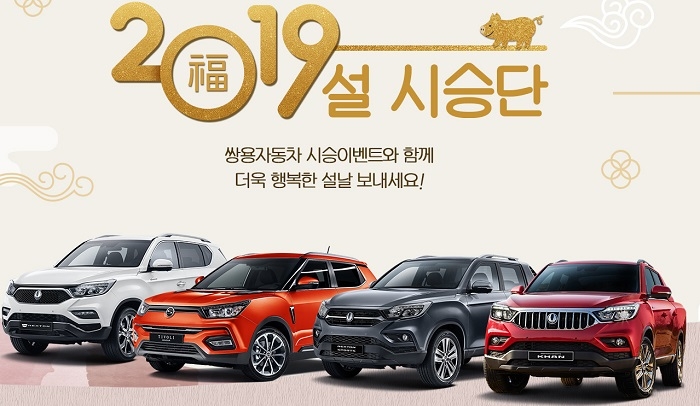쌍용차, 설연휴 시승차+유류비 지원 이벤트...렉스턴 스포츠 칸 등