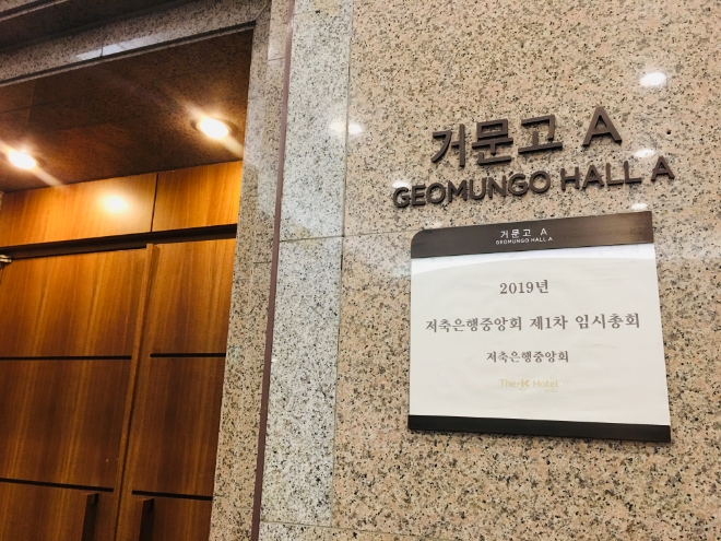 이날 서울 더케이호텔에서 열린 저축은행중앙회장 선출을 위한 임시총회. / 사진 = 유선희 기자