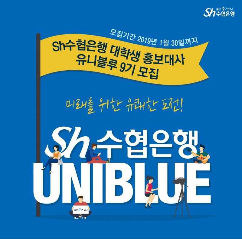 Sh수협은행, 대학생 홍보대사 유니블루 9기 모집