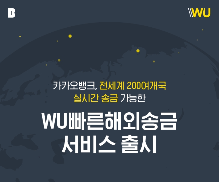 카카오뱅크, 계좌없이 실시간 송금 ‘WU빠른해외송금’ 서비스 출시