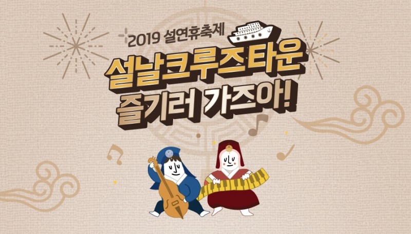 이랜드, 황금 설연휴 특별 크루즈 편성