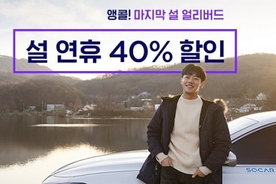 쏘카, 30일까지 사전예약하면 설 연휴 일부 차종 40% 할인