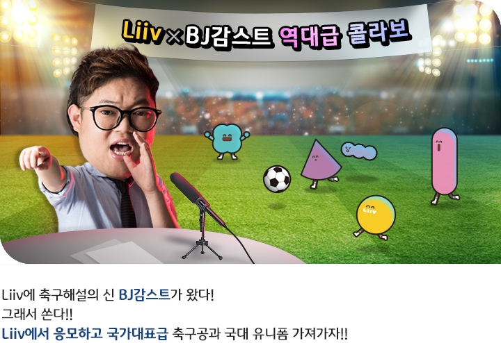 KB국민은행, BJ 감스트와 국가대표 응원 이벤트 / 사진= KB국민은행